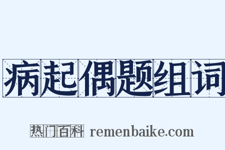 病起偶题组词是什么意思的图片